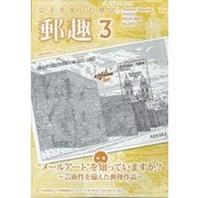 郵趣(ユウシュ) 2022年 03月号 [雑誌]