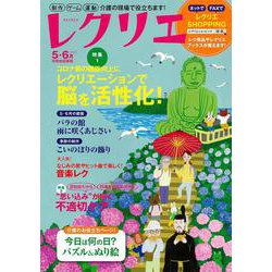 レクリエ　２０２２　５・６月(別冊家庭画報) [ムックその他]