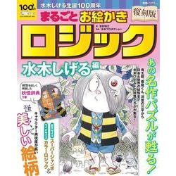 復刻版　まるごとお絵かきロジック　水木しげる編－水木しげる生誕１００周年(別冊パズラー) [ムックその他]