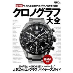 超本格クロノグラフ大全－時計Ｂｅｇｉｎ特別編集(ＢＩＧＭＡＮスペシャル) [ムックその他]