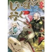 じい様が行く〈2〉『いのちだいじに』異世界ゆるり旅(アルファライト文庫) [文庫]