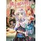 元構造解析研究者の異世界冒険譚〈2〉(アルファライト文庫) [文庫]