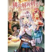 元構造解析研究者の異世界冒険譚〈2〉(アルファライト文庫) [文庫]