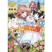 とある小さな村のチートな鍛冶屋さん〈2〉(レジーナ文庫) [文庫]