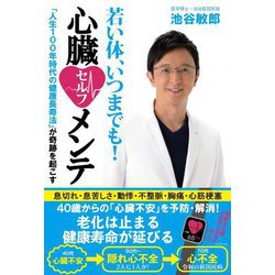若い体、いつまでも!心臓セルフメンテ―「人生100年時代の健康長寿法」が奇跡を起こす [単行本]