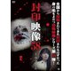 封印映像58 トウマさん [DVD]