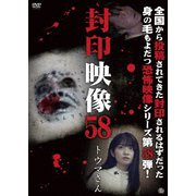 封印映像58 トウマさん