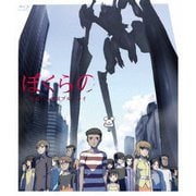 「ぼくらの」全話いっき見ブルーレイ
