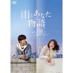雨とあなたの物語 [DVD]