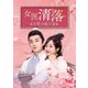 女医 清落～恋愛の処方箋～ DVD-BOX1 [DVD]