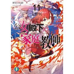 公女殿下の家庭教師〈11〉歴史の幻影(富士見ファンタジア文庫) [文庫]