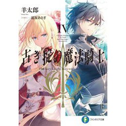 古き掟の魔法騎士〈4〉(富士見ファンタジア文庫) [文庫]