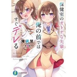 保健室のオトナな先輩、俺の前ではすぐデレる(富士見ファンタジア文庫) [文庫]