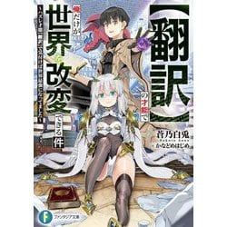 "翻訳"の才能で俺だけが世界を改変できる件―ハズレ才能"翻訳"で気付けば世界最強になってました(富士見ファンタジア文庫) [文庫]