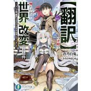 "翻訳"の才能で俺だけが世界を改変できる件―ハズレ才能"翻訳"で気付けば世界最強になってました(富士見ファンタジア文庫) [文庫]