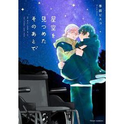 星空を見つめたそのあとで(フルールコミックス) [コミック]