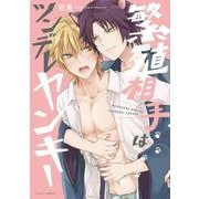 繁殖相手はツンデレヤンキー(フルールコミックス) [コミック]