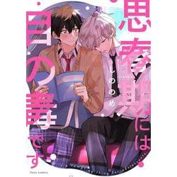 思春期には目の毒です(フルールコミックス) [コミック]
