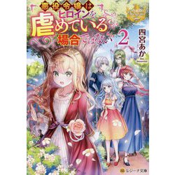 悪役令嬢はヒロインを虐めている場合ではない〈2〉(レジーナ文庫) [文庫]
