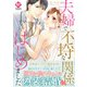 夫婦で不埒な関係はじめました(エタニティＣＯＭＩＣＳ) [コミック]