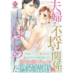 夫婦で不埒な関係はじめました(エタニティＣＯＭＩＣＳ) [コミック]