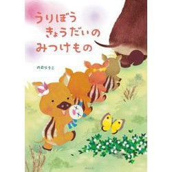 うりぼうきょうだいのみつけもの [絵本]