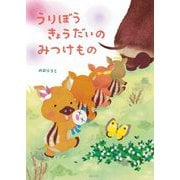 うりぼうきょうだいのみつけもの [絵本]
