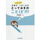 文章がフツーにうまくなるとっておきのことば術 [単行本]