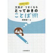 文章がフツーにうまくなるとっておきのことば術 [単行本]