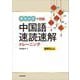 チャンクで攻略 中国語速読速解トレーニング [単行本]