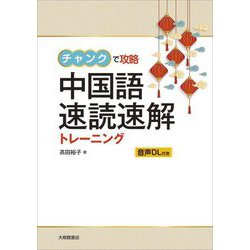 チャンクで攻略 中国語速読速解トレーニング [単行本]