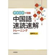 チャンクで攻略 中国語速読速解トレーニング [単行本]