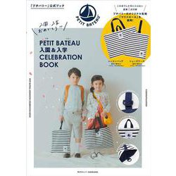 PETIT BATEAU 入園＆入学CELEBRATION BOOK(角川SSCムック) [ムックその他]
