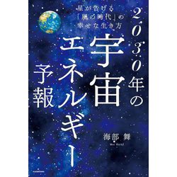 星が告げる「風の時代」の幸せな生き方 2030年の宇宙エネルギー予報 [単行本]