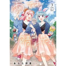 雨でも晴れでも  （３）<3>(電撃コミックスＮＥＸＴ) [コミック]