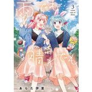 雨でも晴れでも  （３）<3>(電撃コミックスＮＥＸＴ) [コミック]