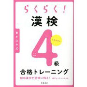 らくらく!漢検4級合格トレーニング [単行本]