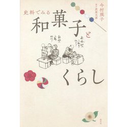 史料でみる和菓子とくらし [単行本]