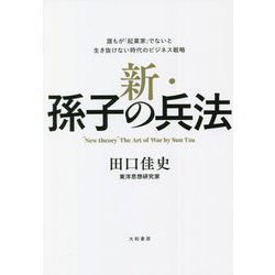 新・孫子の兵法―誰もが「起業家」でないと生き抜けない時代のビジネス戦略 [単行本]