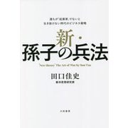 新・孫子の兵法―誰もが「起業家」でないと生き抜けない時代のビジネス戦略 [単行本]