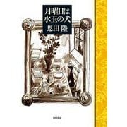 月曜日は水玉の犬 [単行本]