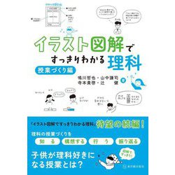 イラスト図解ですっきりわかる理科 授業づくり編 [単行本]