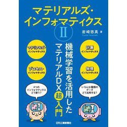 マテリアルズ・インフォマティクス〈2〉機械学習を活用したマテリアルDX超入門 [単行本]