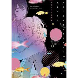 女子には歴史がありまして 平尾アウリ短編集(電撃コミックスＮＥＸＴ) [コミック]