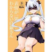 表情が一切わからない白銀さん（3）<3>(電撃コミックスＮＥＸＴ) [コミック]