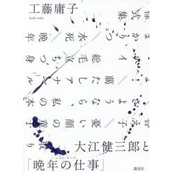 大江健三郎と「晩年の仕事(レイト・ワーク)」 [単行本]