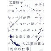 大江健三郎と「晩年の仕事(レイト・ワーク)」 [単行本]