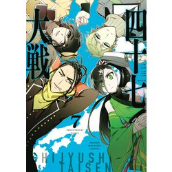 四十七大戦（7）(KCデラックス) [コミック]