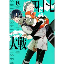 四十七大戦（8）(KCデラックス) [コミック]