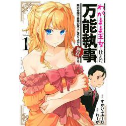 わがまま王女に仕えた万能執事、隣の帝国で最強の軍人に成り上がり無双する（1）(シリウスKC) [コミック]